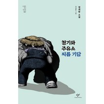 청기와주유소 씨름 기담, 창비, 정세랑