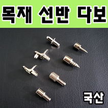 목재용 선반다보 책장 신발장 선반고정, 5.피스다보(대)