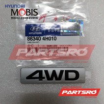 엠블럼-4WD (863404H010)-현대모비스 부품 공식대리점 온라인쇼핑몰 파츠로 그랜드 스타렉스 그랜드