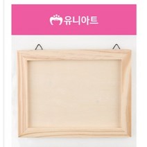 유니아트 2000 나무액자 사각, 10개