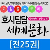 교원올스토리 교원 호시탐탐 세계 문화 - 새상품, 교원 올스토리