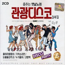 2CD 춤추는 옛날노래 관광디스코 3/4-옛노래 트로트 울어라열풍아 기적소리만 고향역 모정의세월 등