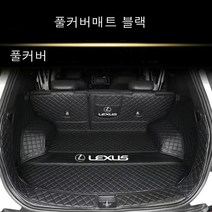 명카 렉서스 트렁크매트 카매트 차매트 LS ES RX UX RC LC NX 트렁크보호, 풀커버매트블랙