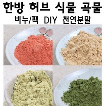 허브인] 수제비누재료-한방 천연분말 드라이허브 모음, a.브로콜리분말20g