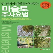 [개똥이네][중고-최상] 미슬토 주사요법