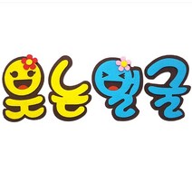 (디머스) 교실 게시판 환경 꾸미기 POP펠트 글자판 웃는얼굴