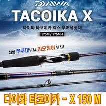 다이와 타코이카 X 150M / 150MH / 175M / 175MH / 175H 주꾸미. 갑오징어 루어낚시대 선상 루어대 [보증카드 포함]