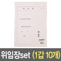 [모비딕컴퍼니] 전표용지 장부속지 양식지 대체전표 업소용양식지 거래명세서 위임장에이포지, 잇★ 위임장 세트 A4 용지 10개 회사위임장, [좋아요]