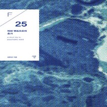 새책-스테이책터 [폐쇄병동으로의 휴가] F-25-김현경 지음 노보듀스 그림, 폐쇄병동으로의 휴가] F-25-김현경 지음 노보듀스 그