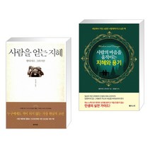 사람을 얻는 지혜 + 사람의 마음을 움직이는 지혜와 용기 (전2권)