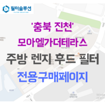 [호환][필터솔루션] 충청북도 진천군 대월로 127 모아엘가더테라스 아파트 주방 렌지후드 필터, 33평