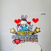 폴레폴레 토끼띠 아기태명토퍼 태교토퍼 베이비샤워 만삭토퍼 태교여행 임신출산선물토퍼, 남아