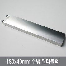 싸이피아 180mm 워터블럭 열전소자 수냉헤드 쿨러, 180mm수냉워터블럭