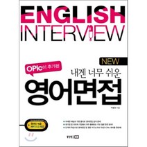 OPIc이 추가된 NEW 내겐 너무 쉬운 영어면접, 동양문고