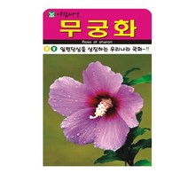 SN월드 씨앗 고급꽃씨 꽃씨앗, 고급 - 무궁화(30립)