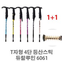 YJ T자형 4단 등산스틱 6061티자형 1+1/등산스틱/듀랄루 A375 512128EA, 영진쿠팡 블랙