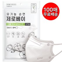 프리미엄 제로베이 KF94 마스크 대형 (중형) 화이트 블랙미세먼지 황사 새부리형 방역 마스크, 12.제로베이 유기농 순면, 100매