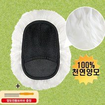 (PMC)무배 천연 양모워시미트(대형 빗포함) 세차타올 장모