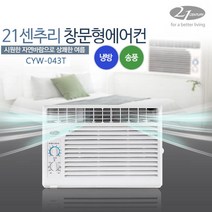 21센추리 CYW-043T 가로형 실외기없는 창문형에어컨 송풍 간편자가설치 상하좌우 ND