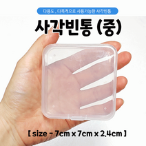 빈통/플라스틱통/다용도케이스/수납함/빈통/사각통/7.0*7.0*2.4/인쇄가능, 사각빈통(중)