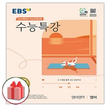 (선물) 2024 EBS 수능특강 영어영역 영어