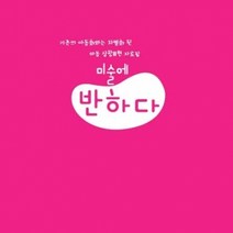 미술에 반하다