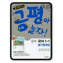 금성 중학교 중등 평가문제집 국어 중1-1 류수열 2023년용 금평아놀자, 중등1학년
