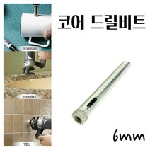 미묘마켓 유리드릴비트 타일기리 타일비트 석재 콘크리트 도자기 화분 대리석타공 다이아몬드코팅 유리코어드릴비트 DIAMOND CORE 홀쏘 지름6mm 1PCS