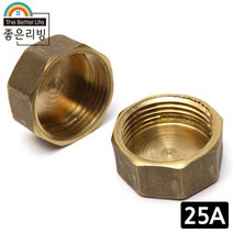 좋은리빙 25A 황동 캡 연결 밸브 수도 배관 부속품 H198-3, 1개