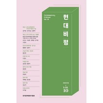 현대비평 (계간) : Vol.10 봄호 [2022], 한국문학평론가협회