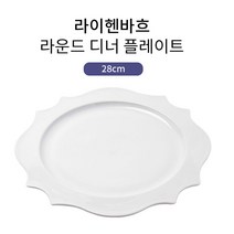 라이헨바흐 식기모음전/볼/플레이트 등, 라운드 디너 플레이트 28cm