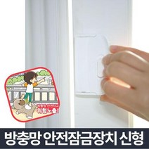 창문락 잠금 잠그기-창문 범죄 방지 방충망 장치 안전장치 사고 잠금장치 추락방지 잠금장치, 잠그미