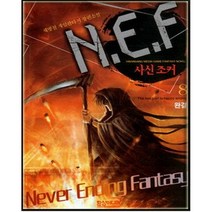중고 N.E.F 사신 조커 (작은책-게임판타지) 1-8 완/상태(중)/도서출판 환상/채병철