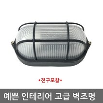 LED 벽등 방수등 인테리어등 벽부등 외부벽등 럭비원1등, 흰색원통벌브8w