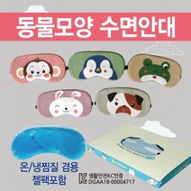 수면안대 안대/여행용수면안대/숙면안대/냉온찜질수면안대/캐릭터수면안대/숙면안대