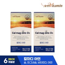 [액티비타민] 영국산 칼슘 함유 4중 복합기능성 칼마디아연 2BOX (6개월분)
