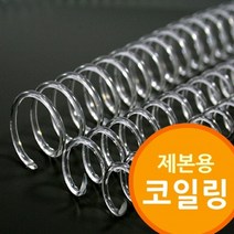 [∂LL7] 제본용 코일링 투명색 와이어 소모품 철제본 와이어링 제본기 제본링 철사_h§eEA, §ff_20mm2Kg 약110개