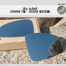 르노삼성 뉴SM3 09년7월-20년모델 커브드와이드미러, 와이드사이드미러, 단일옵션