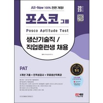 2023 All-New PAT 포스코 생산기술직/직업훈련생 2개년 기출+인적성검사+무료생산직특강:2022~2021년 PAT 기출복원문제/PAT 핵심이론&적중예상문제/최종점검 ..., 시대고시기획, 2023 All-New PAT 포스코 생산기술직/직.., SD적성검사연구소(저),시대고시기획