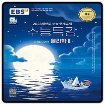 2023대입대비 EBS수능특강 물리학2 물리2 수특 (2015교육과정) 이비에스