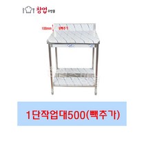 업소용 1단 2단 작업대 500 조리대 스텐작업대 주방작업대 업소용작업대, 1단작업대500x500(뒷빽100)