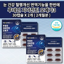 루테인 지아잔틴 오메가3 셀렌 아연 비타민A 식약처 인증 눈에 좋은 안구 눈 건조 망막 황반 변성 안 질환 노안 증상 노화 시각 기능 혈액순환 혈관 청소 건강 식품 영양제 30캡슐, 2개