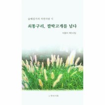 웅진북센 쇠똥구리 깔딱고개를 넘다 숲해설가의 자연사랑 시 - 이용이 제5시집, One color | One Size, 9791192075723