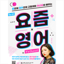 길벗 요즘 영어 +미니수첩제공