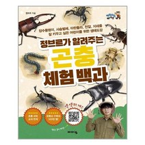 아이와함께 정브르가 알려주는 곤충 체험 백과 바이킹 추천도서