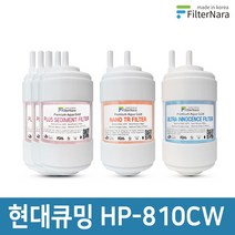 현대큐밍 HP-810CS 정수기 1년세트 프리미엄 호환필터