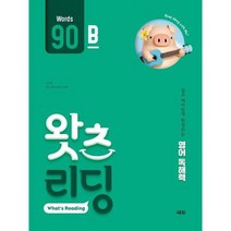 [가을책방] [쎄듀] 초등 영어 독해 왓츠 리딩 What s Reading 90B, 없음