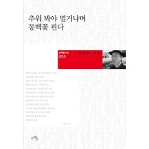 추워 봐야 별거냐며 동백꽃 핀다:김부수 시집, 문학들, 김부수