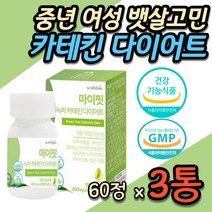 중년 주부 뱃살 똥배 제거 소화잘되는 체지방컷팅제 식약처인증 효과빠른 단기간 다이어트 항산화 카테킨 다이어트 40대 50대 여자 여성 팔뚝살 허벅지살 얼굴살 턱살 군살 보조제 추천