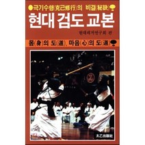 현대 검도 교본:극기수행의 비결 | 몸의 도 마음의 도, 태을출판사, 현대레저연구회 편